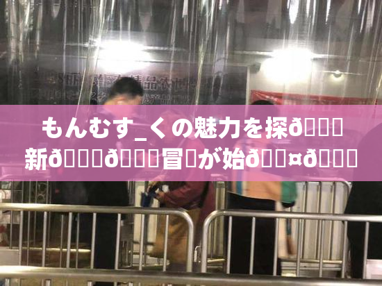 もんむす_くの魅力を探🌃新👅🍑冒険が始🖤🌃