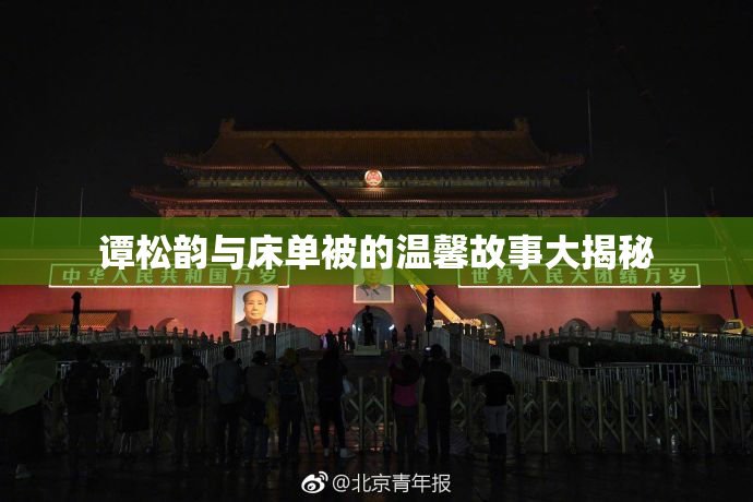 谭松韵与床单被的温馨故事大揭秘