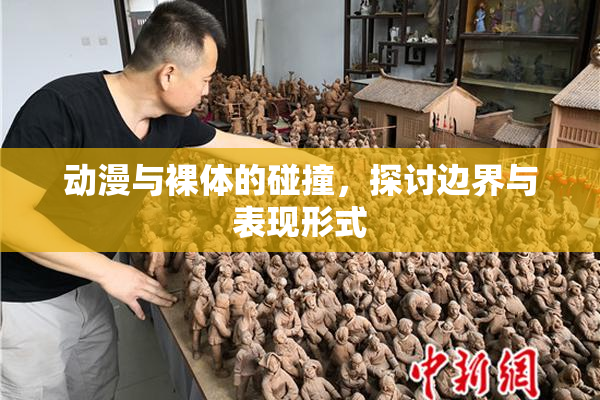 动漫与裸体的碰撞，探讨边界与表现形式