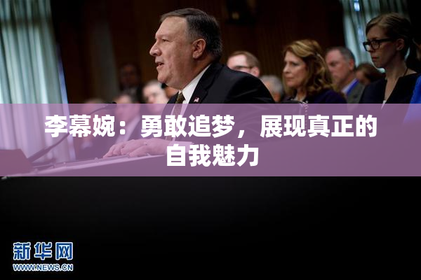 李幕婉：勇敢追梦，展现真正的自我魅力