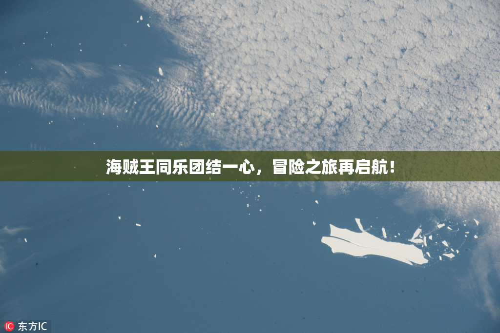 海贼王同乐团结一心，冒险之旅再启航！
