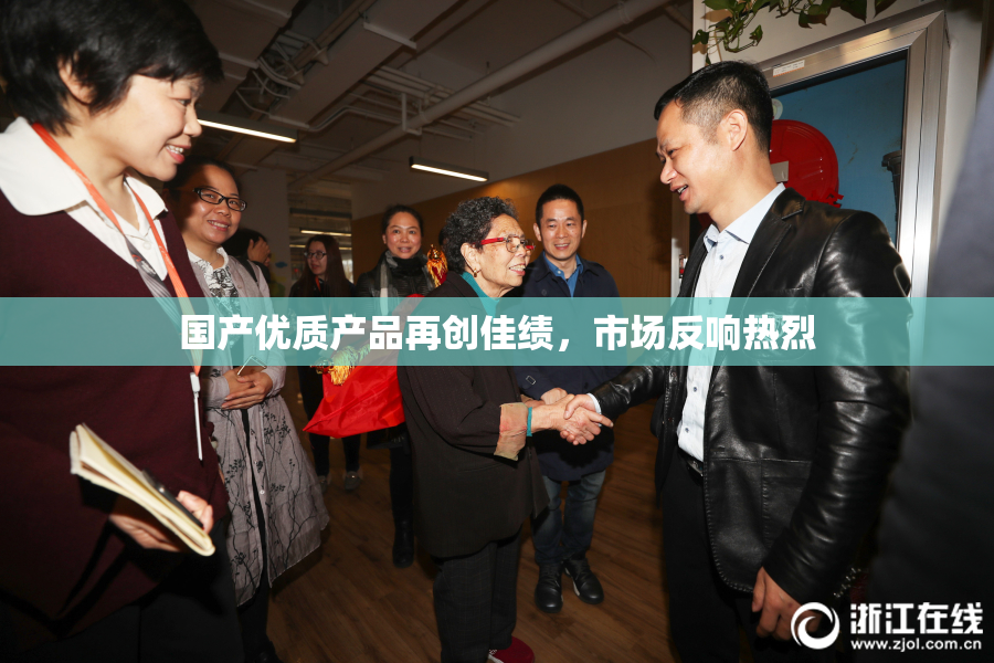 国产优质产品再创佳绩，市场反响热烈