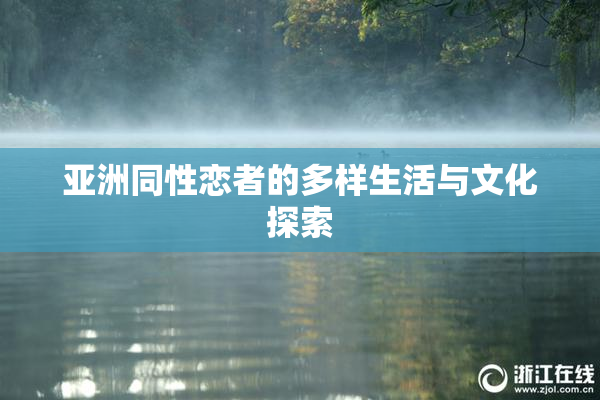 亚洲同性恋者的多样生活与文化探索