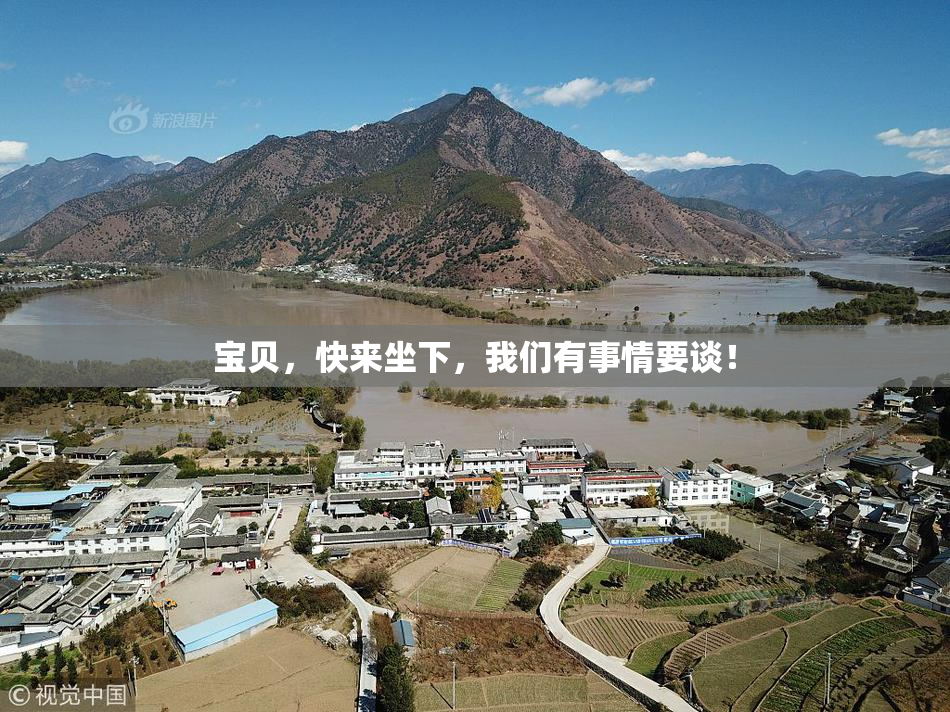 宝贝，快来坐下，我们有事情要谈！