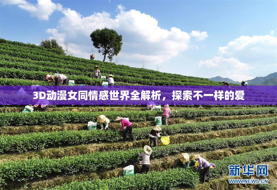 3D动漫女同情感世界全解析，探索不一样的爱