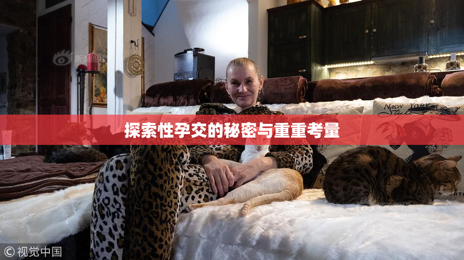 探索性孕交的秘密与重重考量