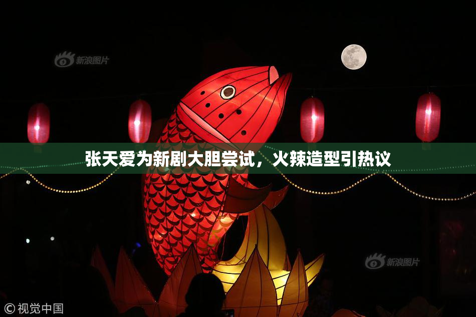 张天爱为新剧大胆尝试，火辣造型引热议