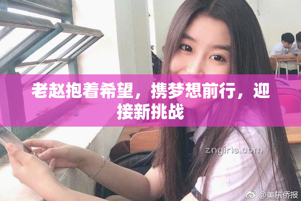老赵抱着希望，携梦想前行，迎接新挑战