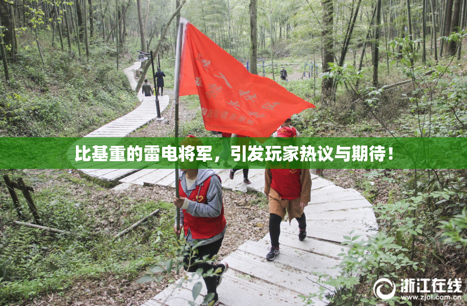 比基重的雷电将军，引发玩家热议与期待！