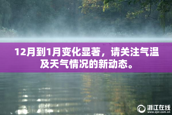 12月到1月变化显著，请关注气温及天气情况的新动态。