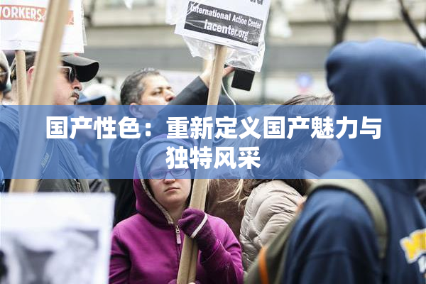 国产性色：重新定义国产魅力与独特风采