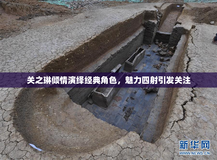 关之琳倾情演绎经典角色，魅力四射引发关注