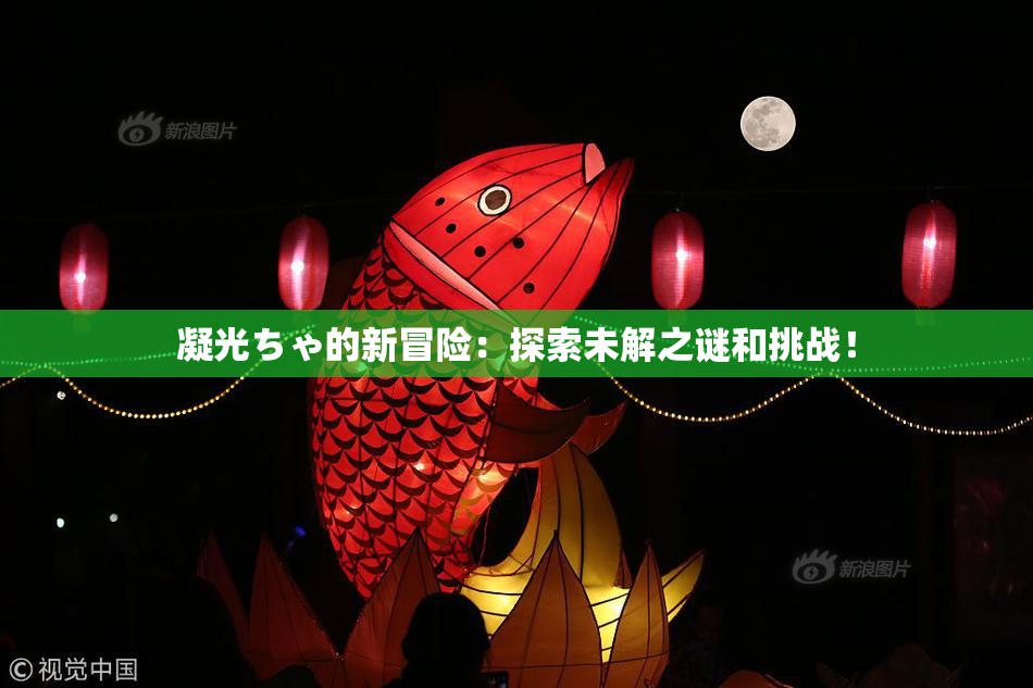 凝光ちゃ的新冒险：探索未解之谜和挑战！