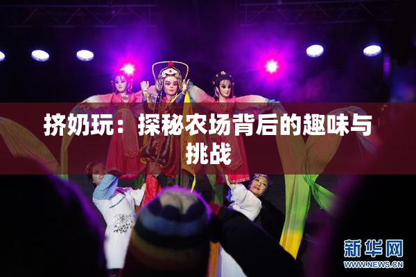 挤奶玩：探秘农场背后的趣味与挑战