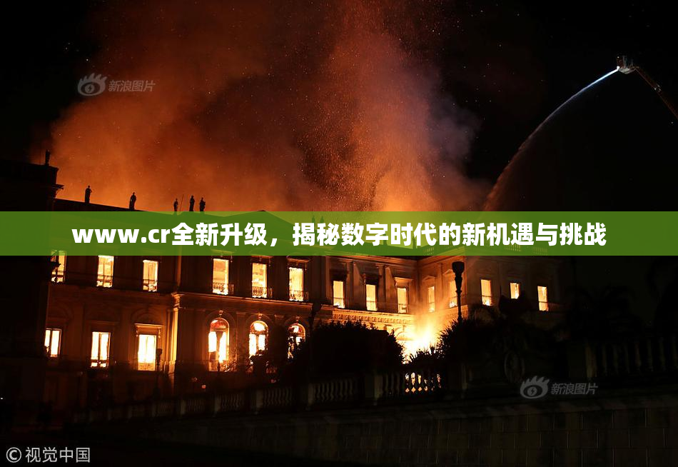 www.cr全新升级，揭秘数字时代的新机遇与挑战