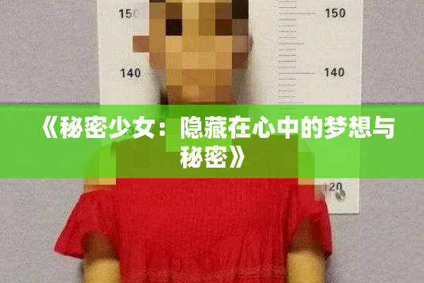 《秘密少女：隐藏在心中的梦想与秘密》