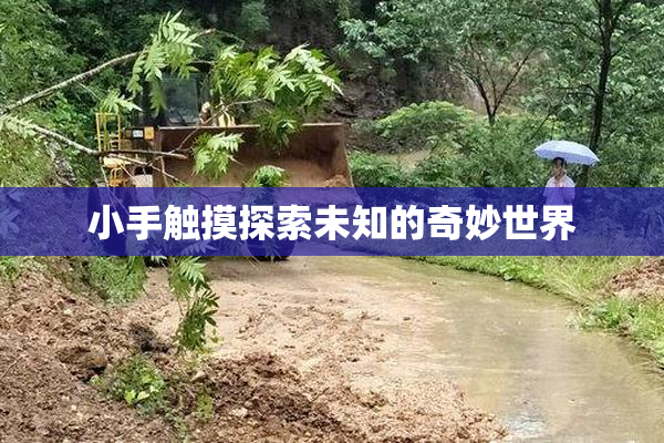 小手触摸探索未知的奇妙世界