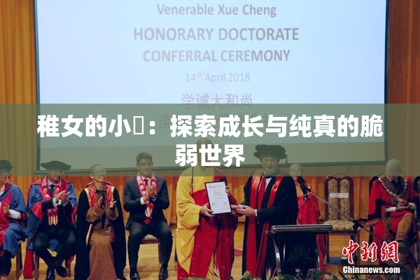 稚女的小泬：探索成长与纯真的脆弱世界