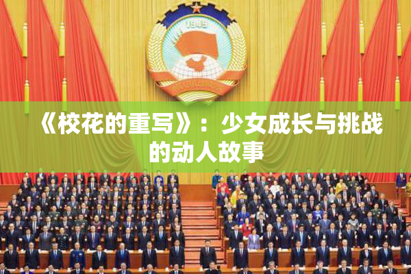 《校花的重写》：少女成长与挑战的动人故事