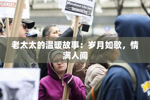 老太太的温暖故事：岁月如歌，情满人间