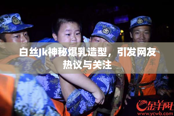 白丝Jk神秘爆乳造型，引发网友热议与关注