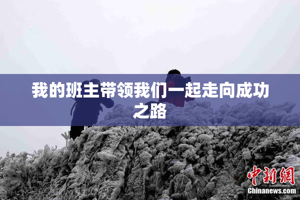 我的班主带领我们一起走向成功之路