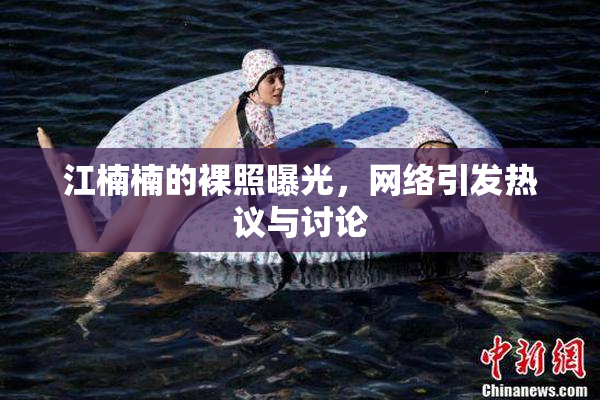 江楠楠的裸照曝光，网络引发热议与讨论
