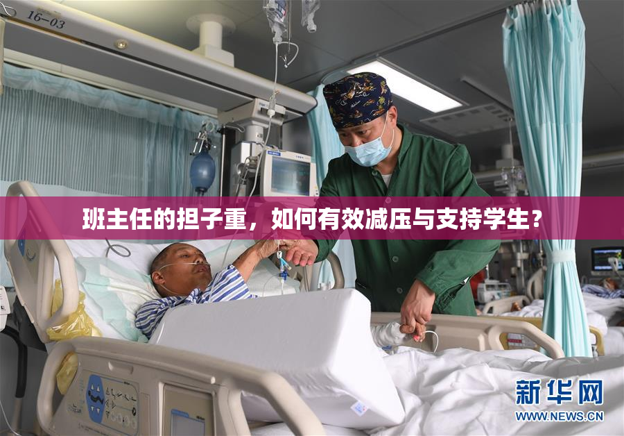 班主任的担子重，如何有效减压与支持学生？