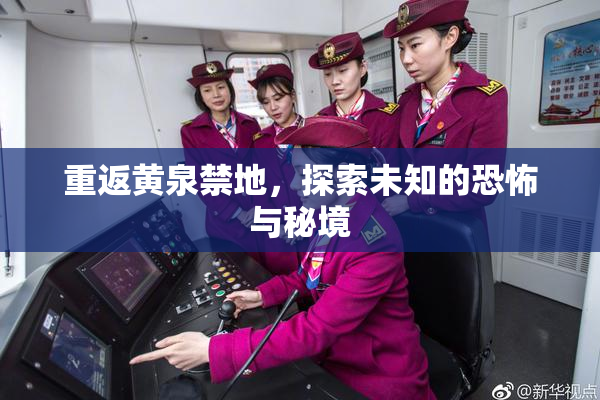 重返黄泉禁地，探索未知的恐怖与秘境