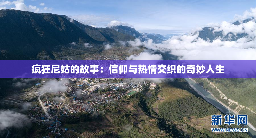 疯狂尼姑的故事：信仰与热情交织的奇妙人生