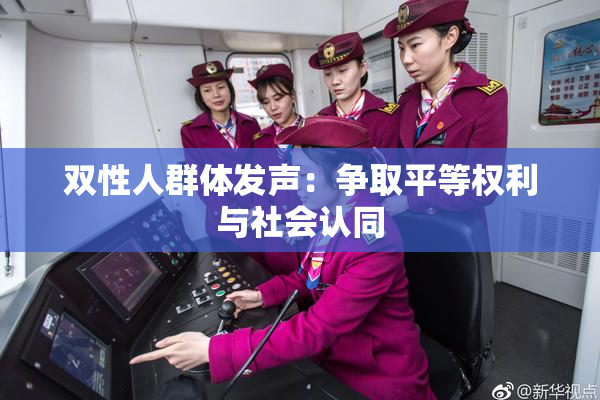 双性人群体发声：争取平等权利与社会认同