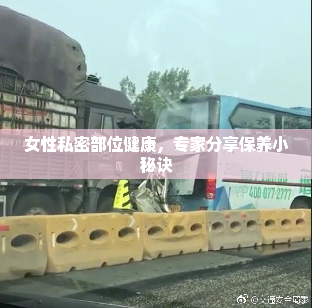 女性私密部位健康，专家分享保养小秘诀