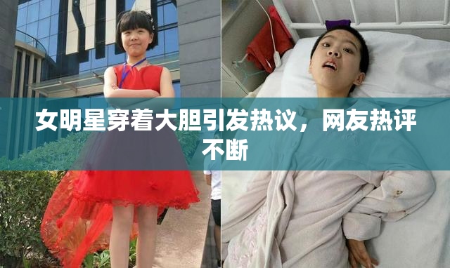 女明星穿着大胆引发热议，网友热评不断
