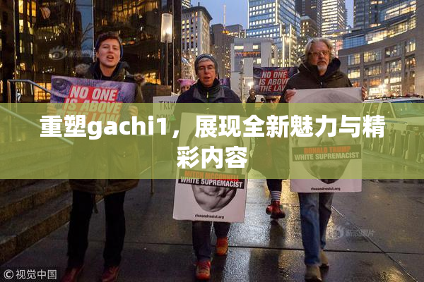 重塑gachi1，展现全新魅力与精彩内容