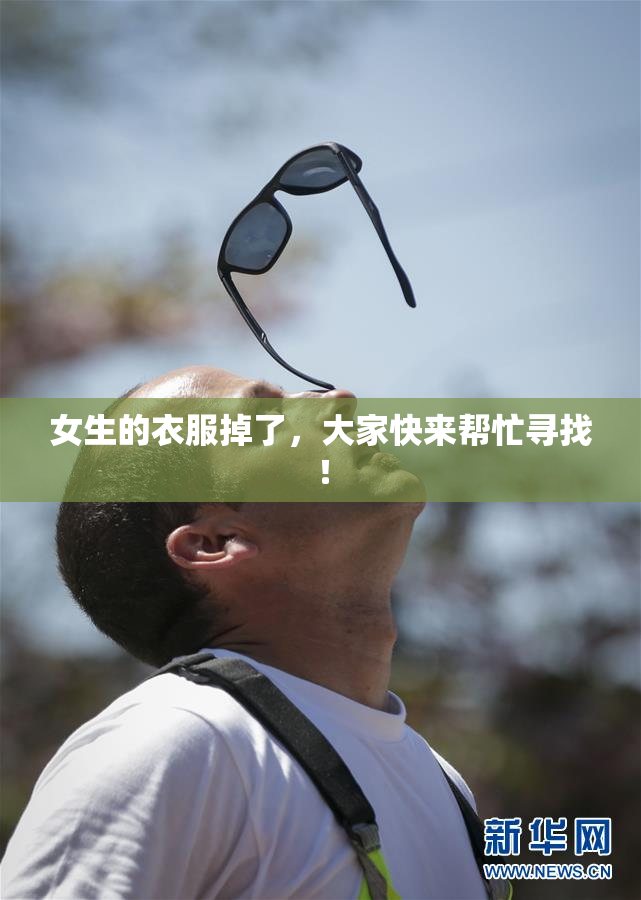 女生的衣服掉了，大家快来帮忙寻找！