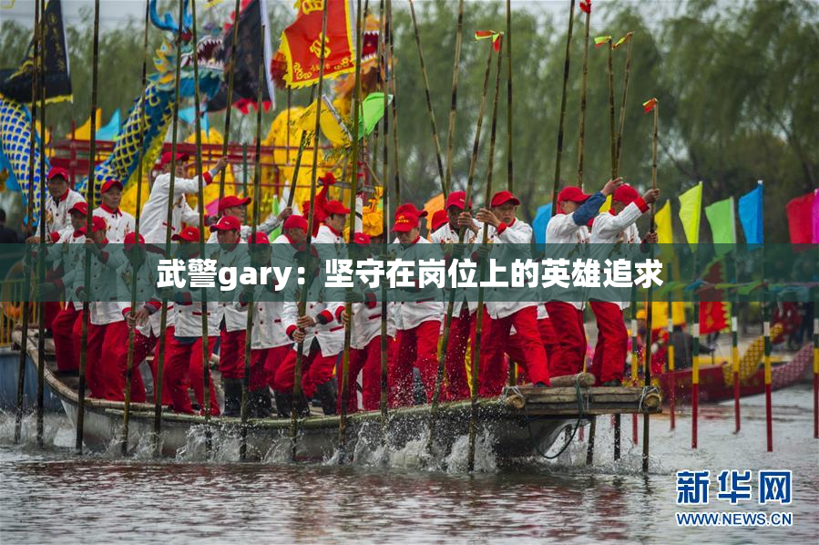 武警gary：坚守在岗位上的英雄追求