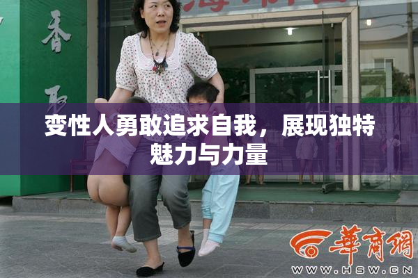 变性人勇敢追求自我，展现独特魅力与力量