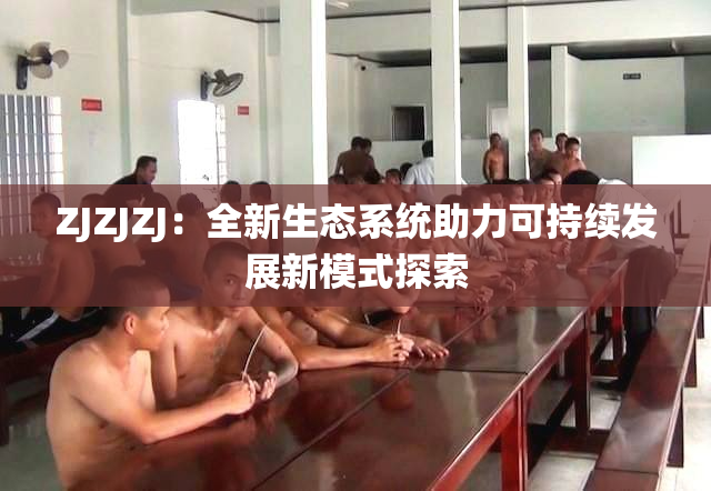 ZJZJZJ：全新生态系统助力可持续发展新模式探索