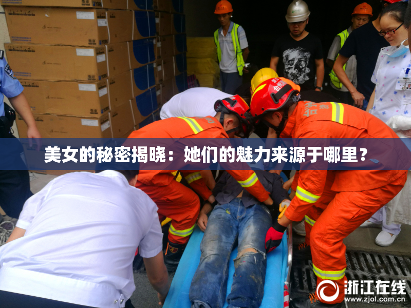 美女的秘密揭晓：她们的魅力来源于哪里？