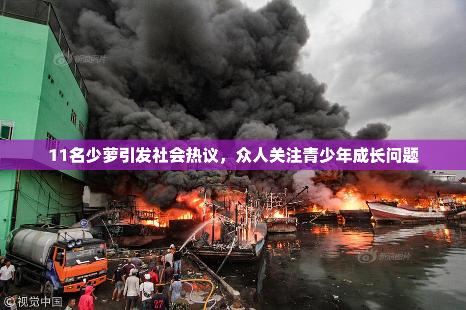 11名少萝引发社会热议，众人关注青少年成长问题