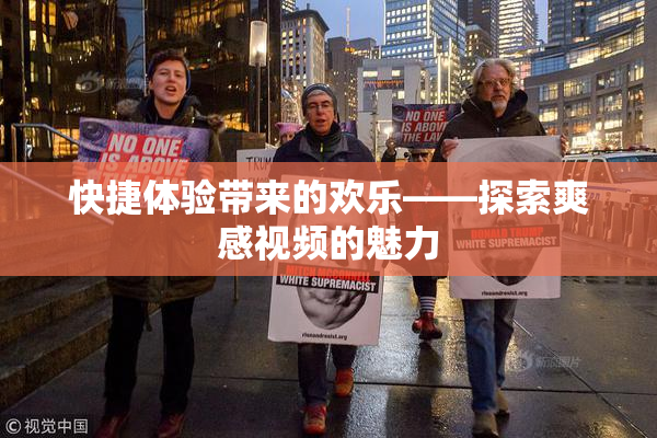 快捷体验带来的欢乐——探索爽感视频的魅力
