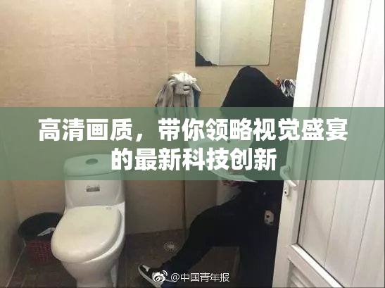 高清画质，带你领略视觉盛宴的最新科技创新