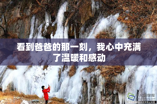 看到爸爸的那一刻，我心中充满了温暖和感动