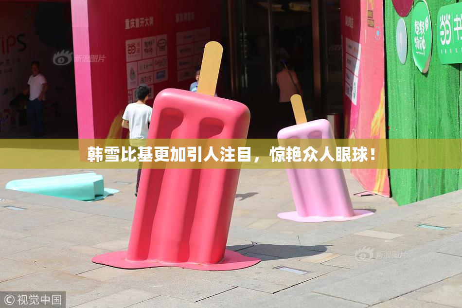 韩雪比基更加引人注目，惊艳众人眼球！
