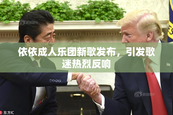 依依成人乐团新歌发布，引发歌迷热烈反响