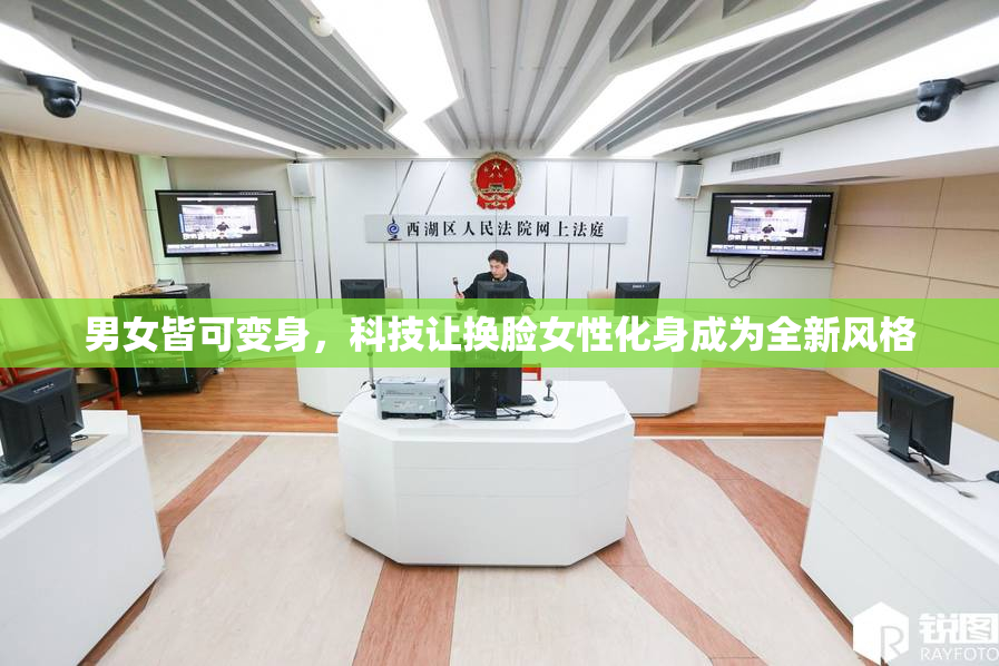 男女皆可变身，科技让换脸女性化身成为全新风格