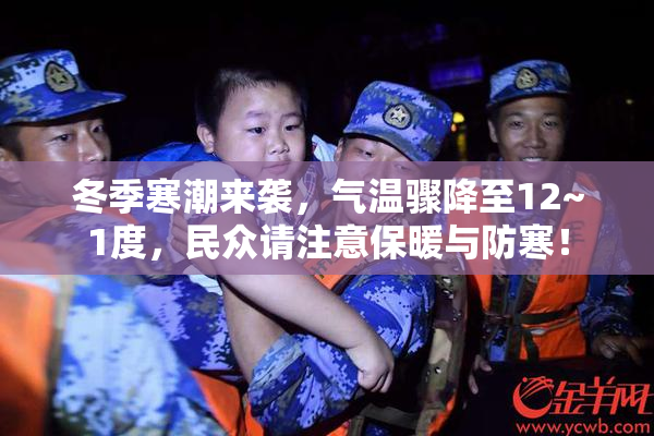 冬季寒潮来袭，气温骤降至12~1度，民众请注意保暖与防寒！