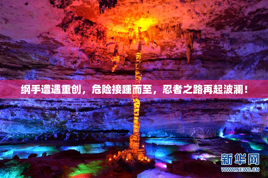 纲手遭遇重创，危险接踵而至，忍者之路再起波澜！