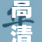 高清晰度画面震撼来袭，引领视觉新潮流！