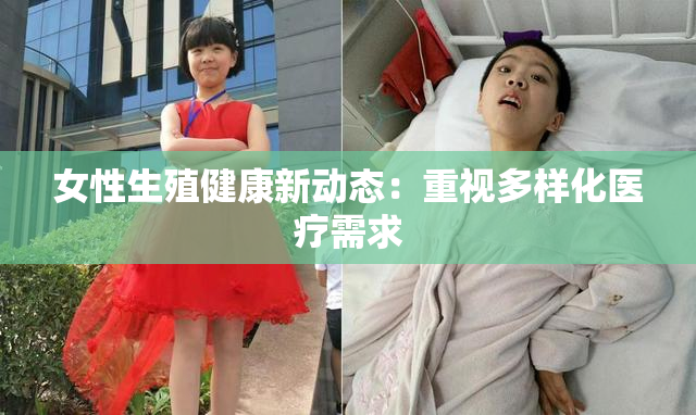 女性生殖健康新动态：重视多样化医疗需求